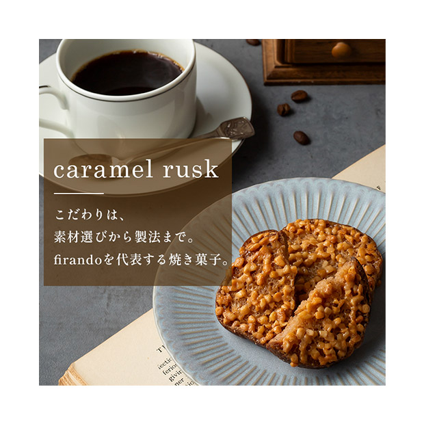 【キャラメル専門店firando】キャラメルラスク　12個
