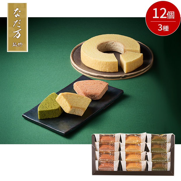 なだ万監修   バウムクーヘン詰合せ　12個入（P010112）