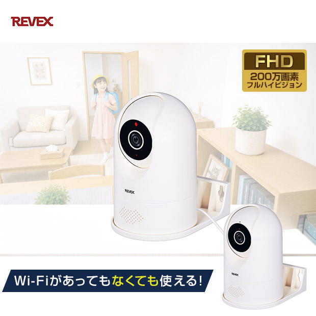 【REVEX】Wi-Fi センサーカメラ 自動追尾 屋内タイプ (SDWF05）