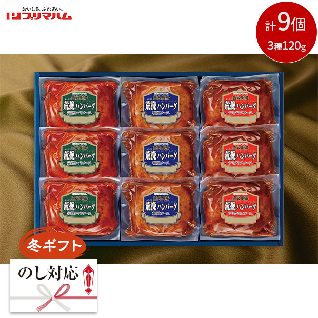 ＜冬ギフト＞【プリマハム】直火厨房荒挽ハンバーグギフト（HB-32J）