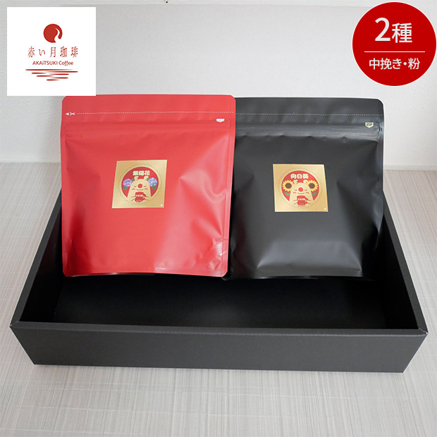 【赤い月珈琲】QTnetオリジナル  ブレンド2種セット（向日葵・紫陽花）