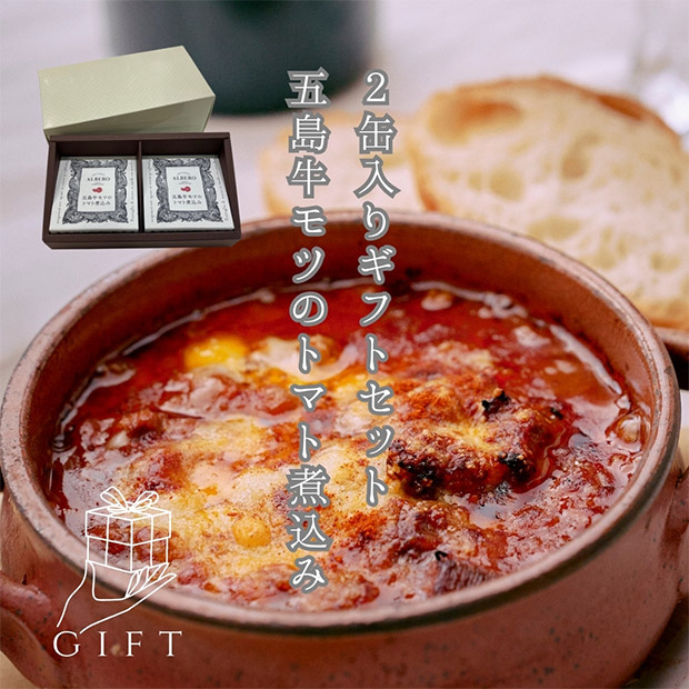 「アルベロ」監修 五島牛モツのトマト煮込缶詰   2個入りギフトセット