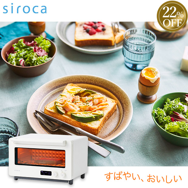 ≪22%OFF≫＜ブラックフライデー＞【シロカ】すばやきトースター　ホワイト（ST-2D451W）