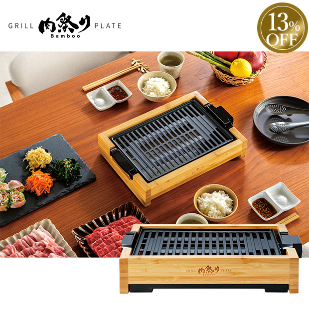 ≪13%OFF≫＜初売りセール＞【アピックス】減煙グリルプレート 「肉祭りBamboo」（AGP-242-BB)