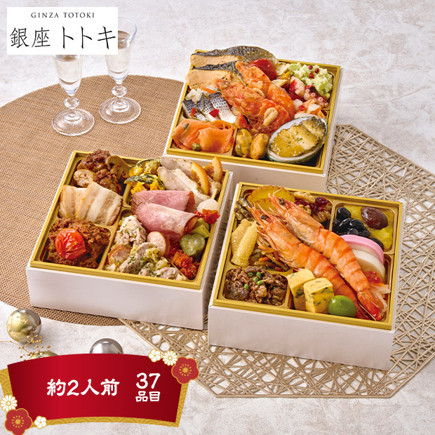 【銀座トトキ】監修 銀座おせち（B41-2）