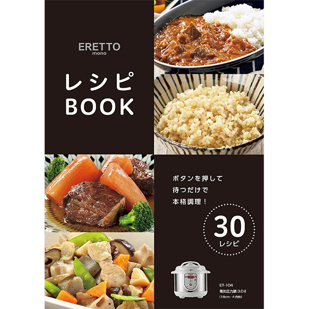 ≪33%OFF≫＜12周年感謝祭＞【ERETTO】 mono 電気圧力鍋3.0L　(ET-104)