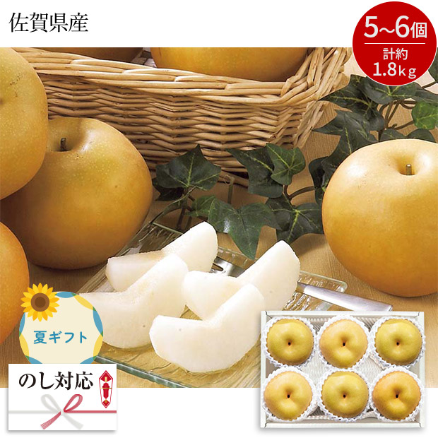 ＜夏ギフト＞佐賀県産 伊万里梨（A15-8）