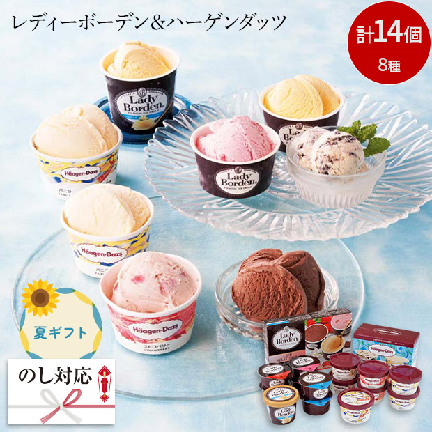 ＜夏ギフト＞「レディーボーデン」＆「ハーゲンダッツ」アイスセット（HLD-K）