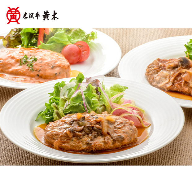 【米沢牛黄木】黄木の黒毛和牛入りハンバーグセット 3種6個入り