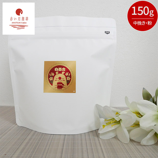 【赤い月珈琲】QTnetオリジナル  白百合ブレンド150g