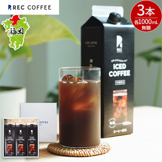 【REC COFFEE】リキッドアイスコーヒー3本セット
