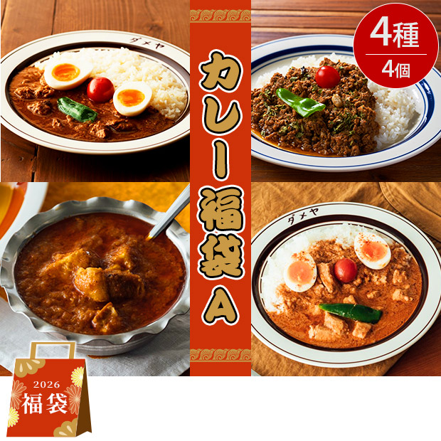 ＜初売りセール＞＜福袋＞博多名店カレーセットA