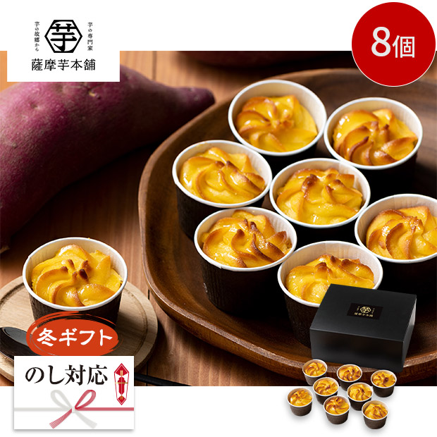 ＜冬ギフト＞【薩摩芋本舗】とろける窯焼きスイートポテト（SIH-001）