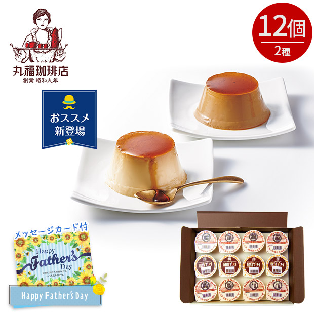 ＜父の日＞【丸福珈琲店】名物プリン＆珈琲プリンセット12個