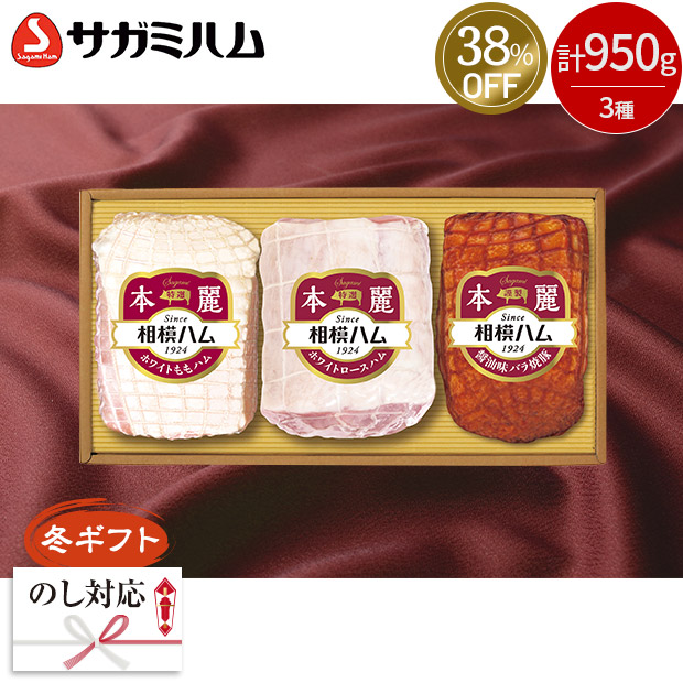 ≪38%OFF≫＜冬ギフト＞【相模ハム】本麗ギフト（SR-620）