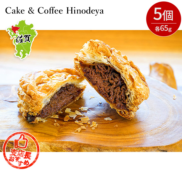【Cake & Coffee Hinodeya】贅沢 佐賀牛ミートパイ 5個入り