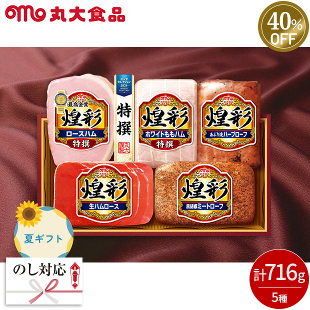 ≪40%OFF≫＜夏ギフト＞【丸大食品】煌彩ギフト（DO-540）