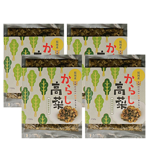 辛子高菜 150g×４袋セット（九州産高菜使用）