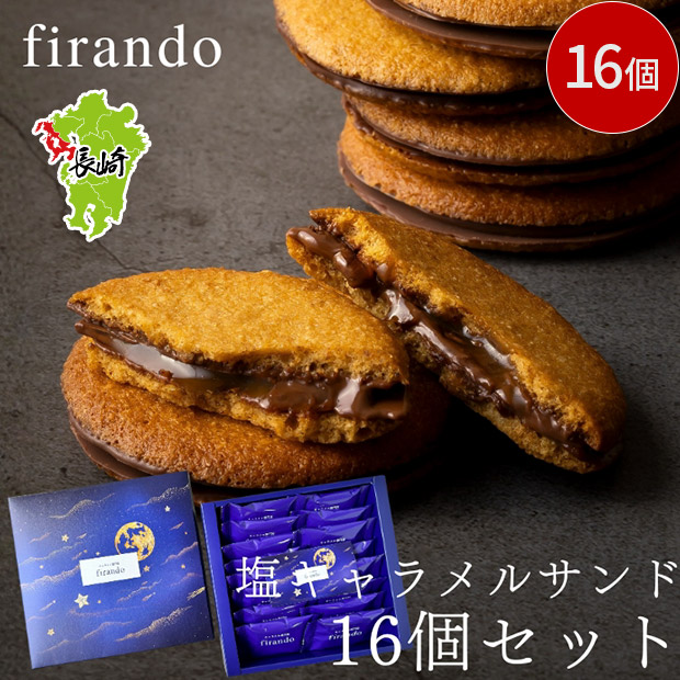 【キャラメル専門店firando】キャラメルサンド　16個
