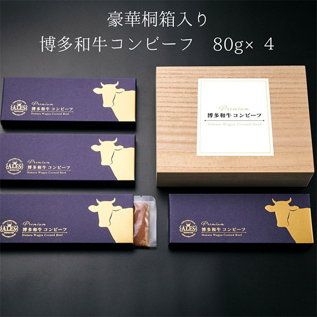 博多和牛コンビーフ4個セット（桐箱入り）