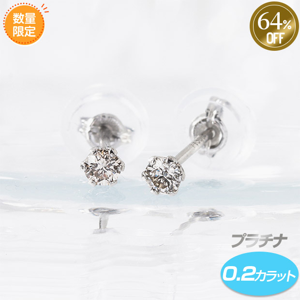 ≪64%OFF≫＜サマージャンボセール＞プラチナダイヤモンド0.2カラット　ピアス
