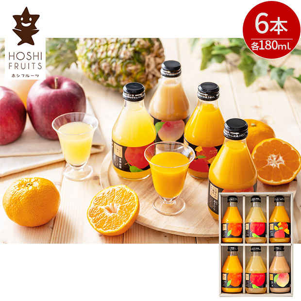 【ホシフルーツ】にほんのご馳走果実ジュース　6本（HFM-11A）