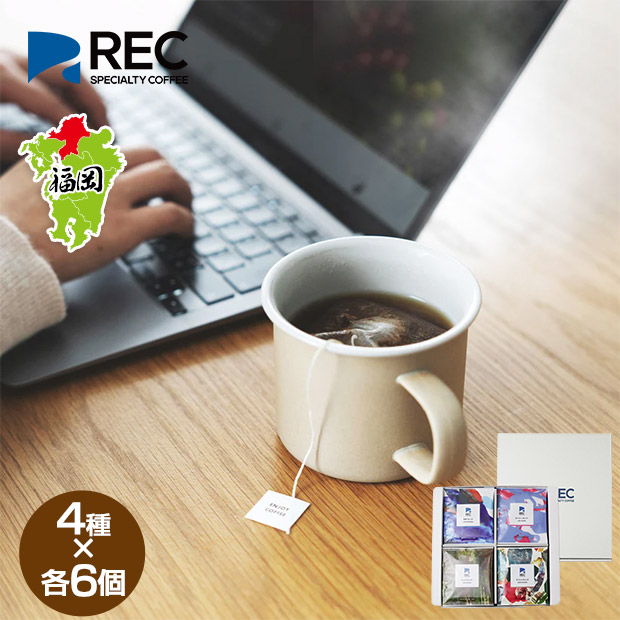 【REC COFFEE】定番コーヒーバッグセット(24個入)