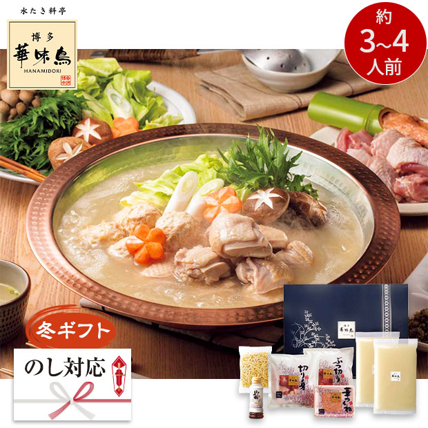 ＜冬ギフト＞【博多華味鳥】水たきセット（H-A4）