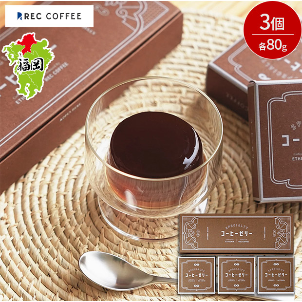 【REC COFFEE】コーヒー屋のコーヒーゼリー