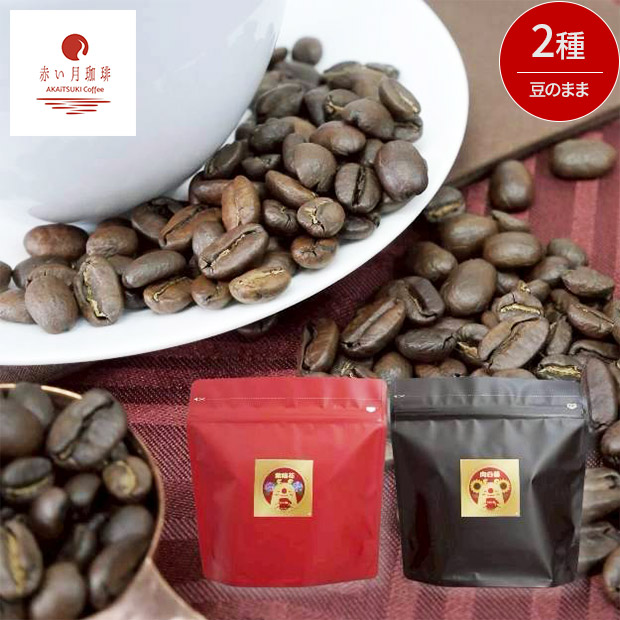 【赤い月珈琲】QTnetオリジナル  ブレンド2種セット（向日葵・紫陽花）