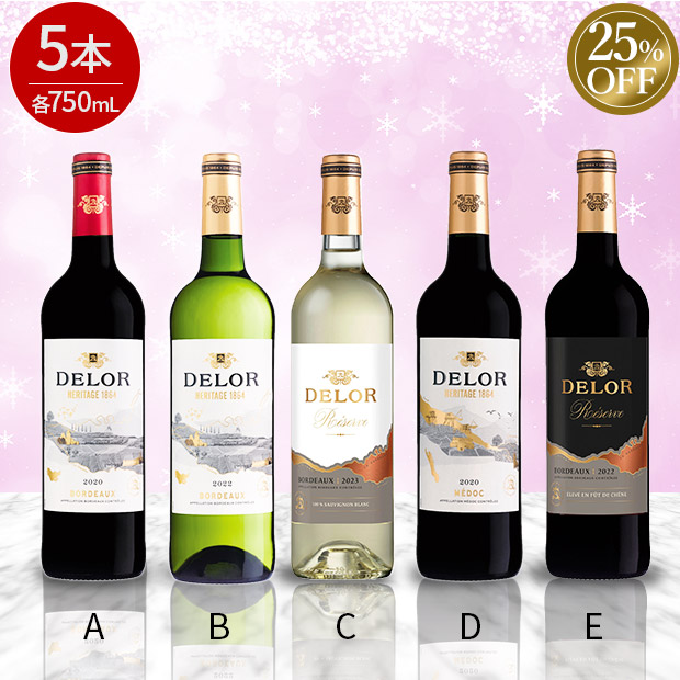 ≪25%OFF≫＜ブラックフライデー＞ボルドー厳選赤白750mL×5本セット