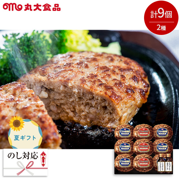 ＜夏ギフト＞【丸大食品】鉄板焼ハンバーグセット（MHB-30）