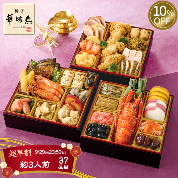 ≪10%OFF≫＜超早割9/29(月)まで＞【水炊き料亭 博多華味鳥】監修 料亭のおせち（A41-2B）