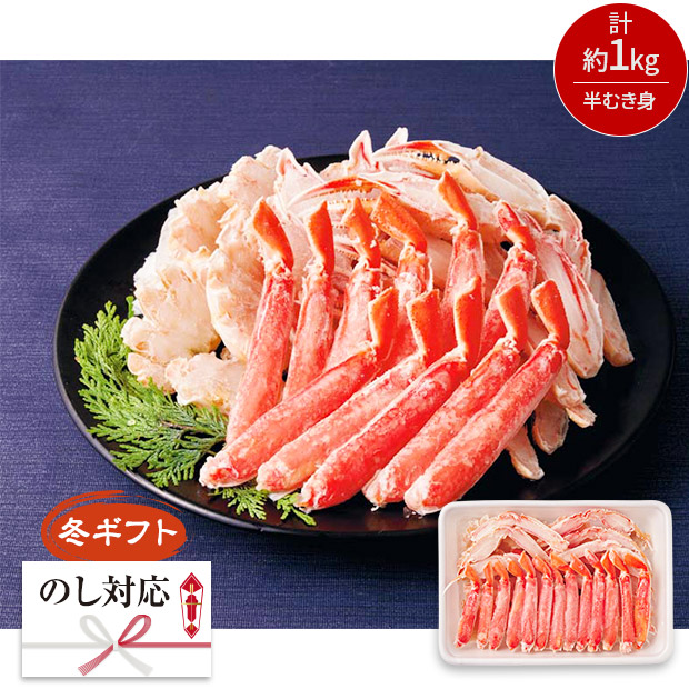 ＜冬ギフト＞ボイルずわいがに（W1-5）