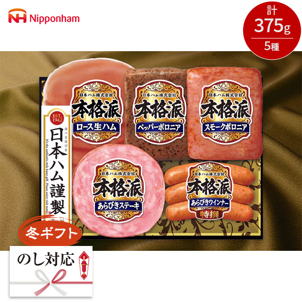 ＜冬ギフト＞【日本ハム】本格派ギフト（NH-327）