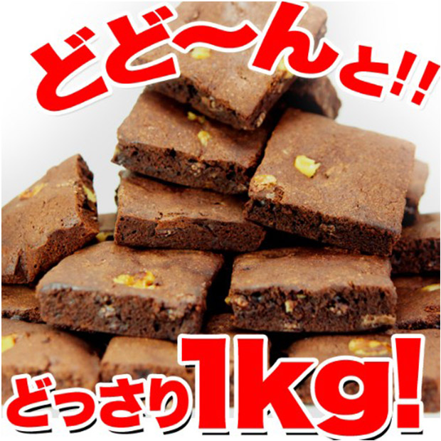 ＜歳末セール＞＜訳あり＞高級チョコブラウニー1kg（SM00010175）