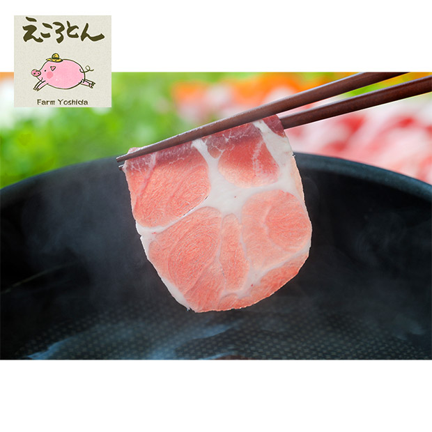 【ファームヨシダ】ブランド豚「えころとん」バラエティーセット(4～5人前)