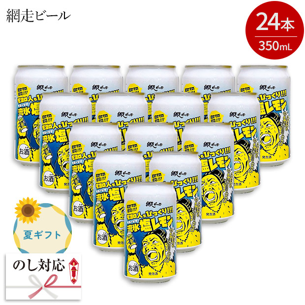 ＜夏ギフト＞【網走ビール】流氷塩レモンなまらすっパー　350mL× 24本入り