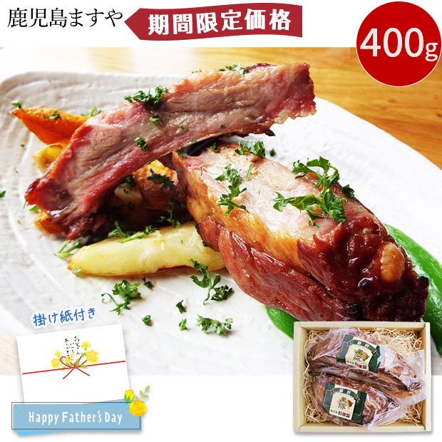 【期間限定価格】＜父の日＞【鹿児島ますや】＜無添加＞黒豚スペアリブ炭火焼豚400ｇ