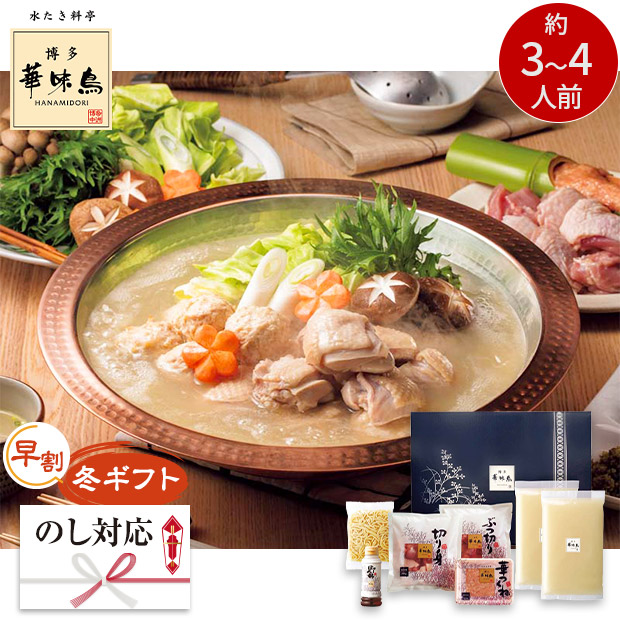 【早割】＜冬ギフト＞【博多華味鳥】水たきセット（H-A4）