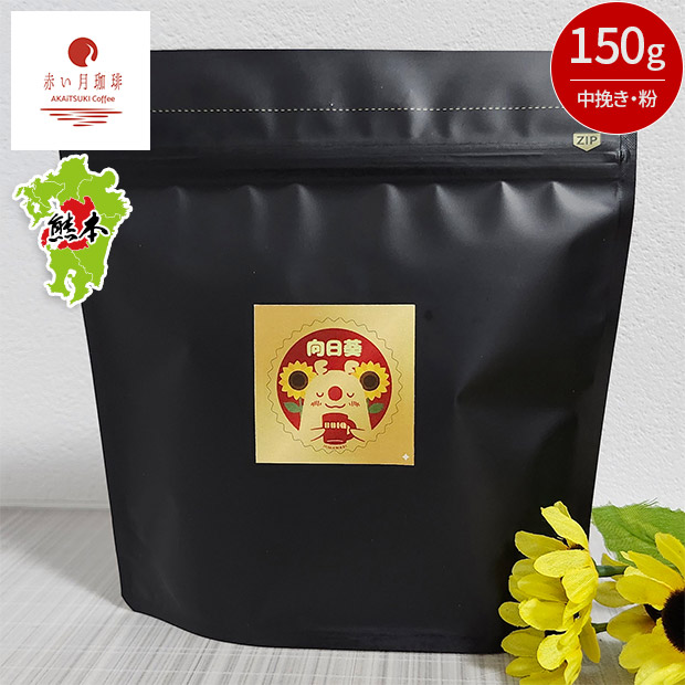 【赤い月珈琲】QTnetオリジナル  向日葵ブレンド150g