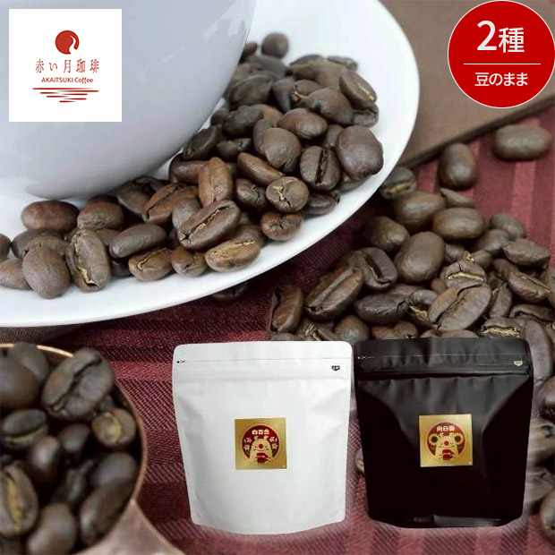 【赤い月珈琲】QTnetオリジナル  ブレンド2種セット（白百合・向日葵）