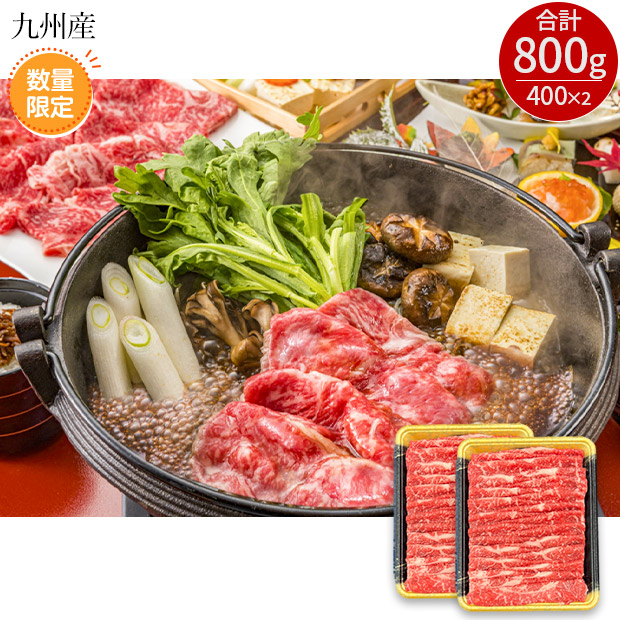 ＜サマージャンボセール＞訳あり！九州産黒毛和牛ローススライス（400g×2パック）