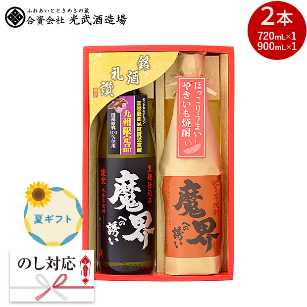 ＜夏ギフト＞【光武酒造場】魔界への誘い九州限定セット 900mL×1・720mL×1（SB-V）