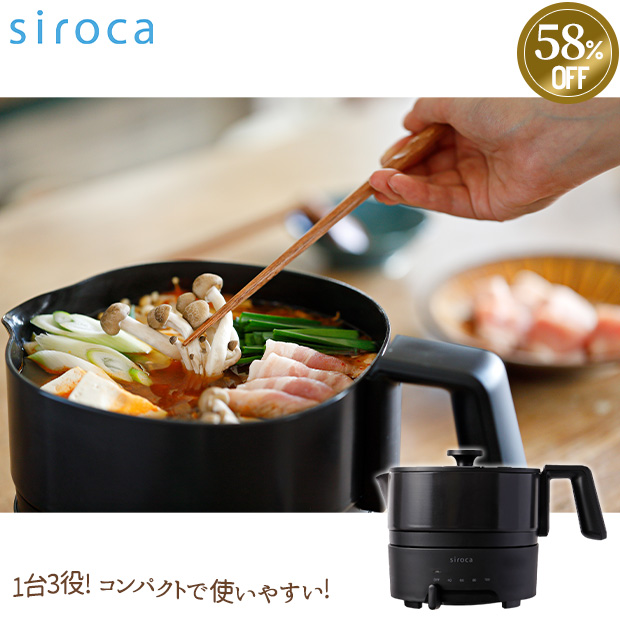 ≪58%OFF！≫＜ブラックフライデー＞【シロカ】ちょいなべ　ブラック（SK-M153）