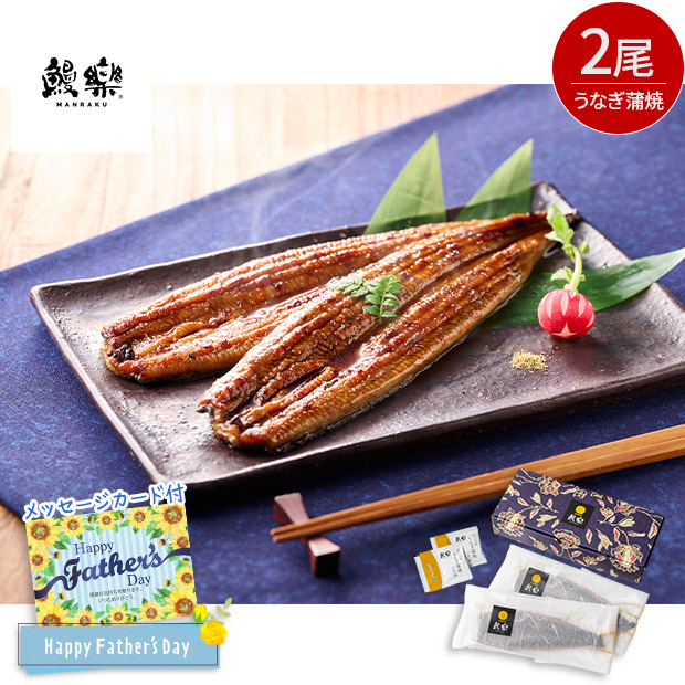 ＜父の日＞【鰻楽】九州産うなぎ蒲焼２尾セット