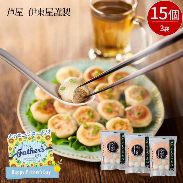 ＜父の日＞【芦屋 伊東屋謹製】黒豚のジューシー焼き小籠包 3袋セット