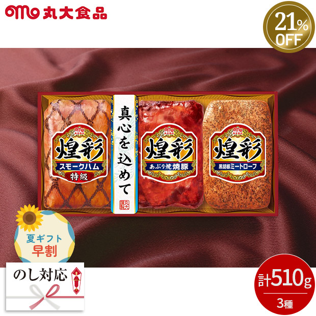 【早割】≪21%OFF≫＜夏ギフト＞【丸大食品】煌彩ギフト（KK-303）