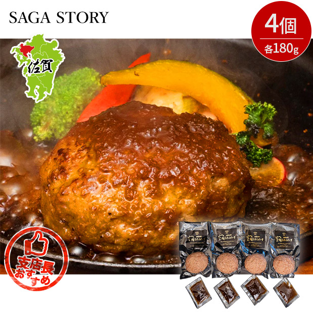 【SAGA STORY】佐賀牛合挽き空翔ぶハンバーグ（ジャポネソース付）4個入り