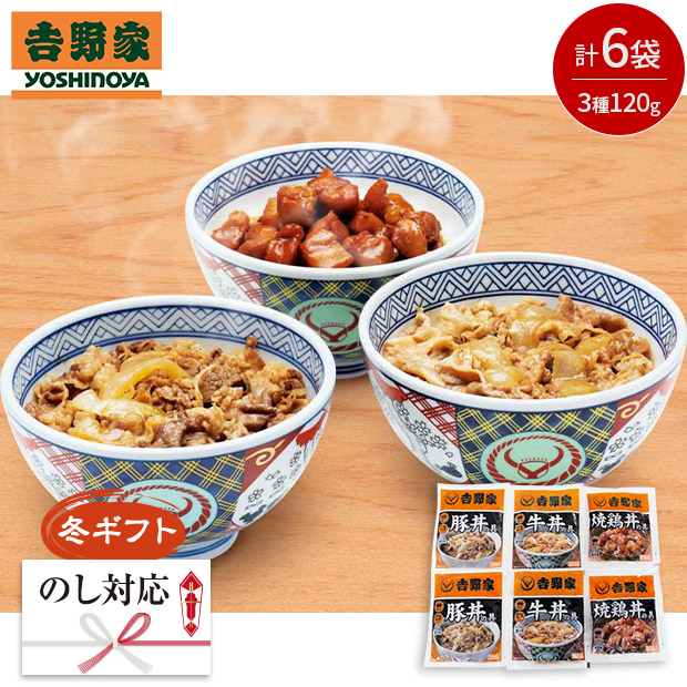 ＜冬ギフト＞【吉野家】いろいろ丼セット（YO-6）